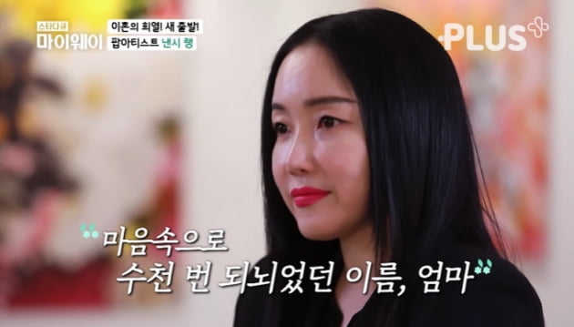 [종합] '사기꾼 이혼' 낸시랭 "빚 9억8천, 사채이자만 月600만원" ('마이웨이')