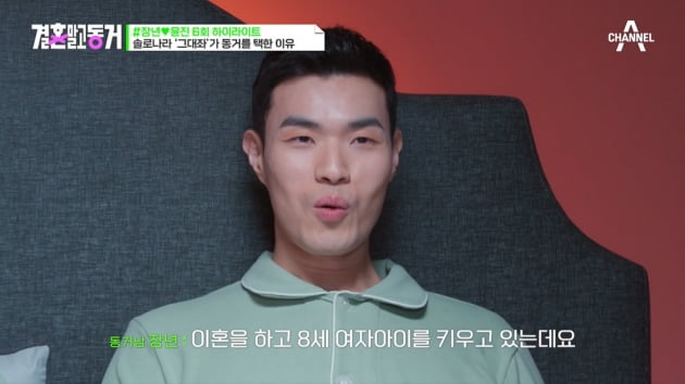 [종합] '그대좌' 10기 영식, 동거 중인 돌싱 여친 공개…"재혼 준비 과정"('결혼 말고 동거')