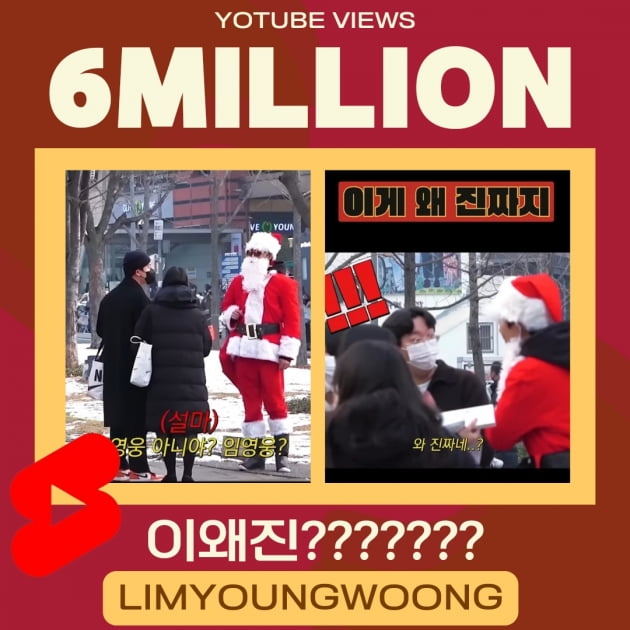 가수 임영웅 산타로 변신한 숏채널 '이 왜진?" 영상 500만 뷰 돌파