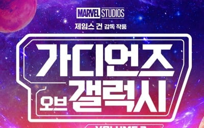 팀 가디언즈 컴백…압도적 스케일+은하계 최대 블록버스터('가디언즈 오브 갤럭시3')