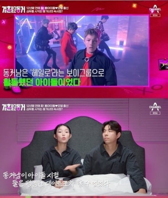 '결혼 말고 동거'(사진=방송 화면 캡처)