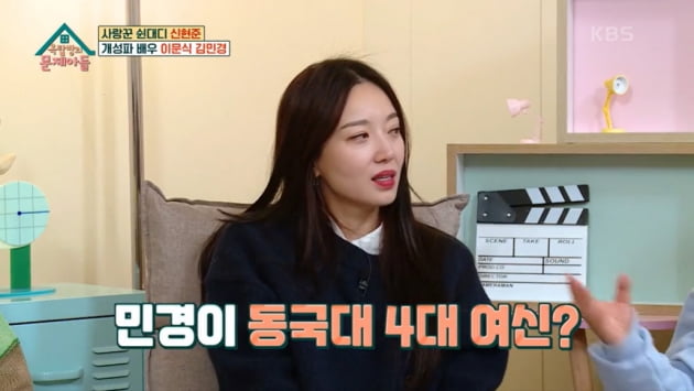 [종합] '미코 진' 김민경 "전지현·한채영·소유진과 '동국대 4대 여신', 절친했다"('옥문아들')