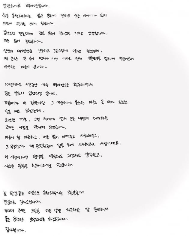 [전문] 백아연, 결혼 발표 "2년 전 겨울 다가온 고마운 사람과 새로운 출발"