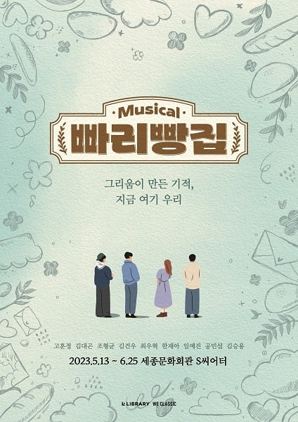 라이브러리컴퍼니 첫 번째 뮤지컬 ‘빠리빵집’, 초연 캐스팅 공개