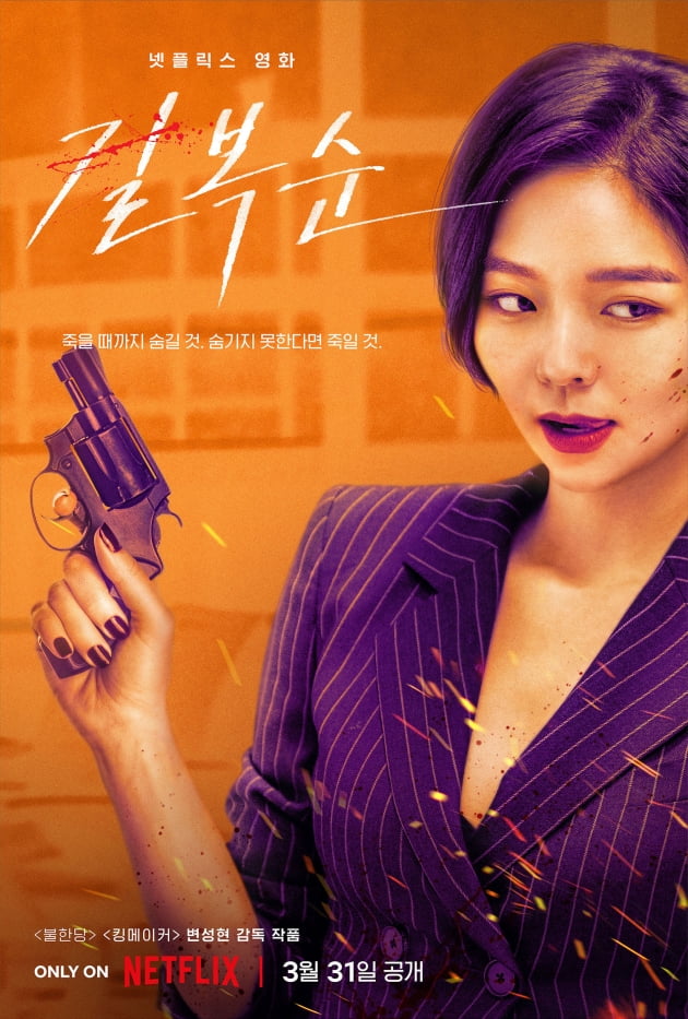 /사진=넷플릭스 영화 '길복순' 캐릭터 포스터