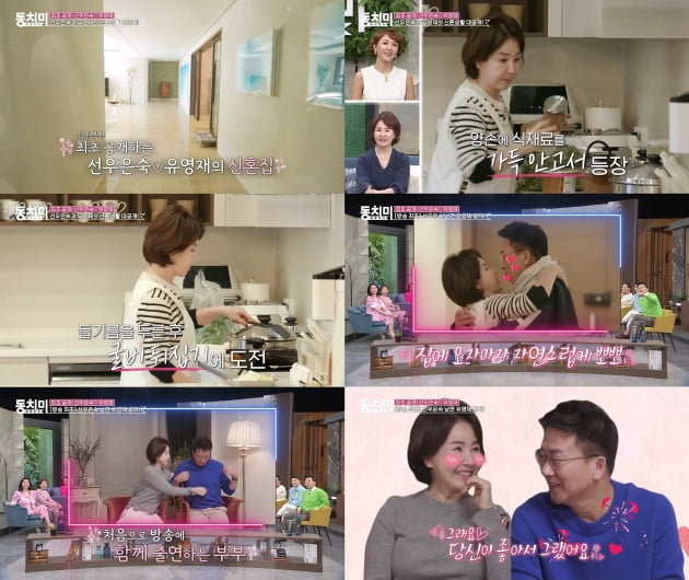 선우은숙♥유영재, 럭셔리 신혼집 최초 공개…뽀뽀만 수차례('동치미')