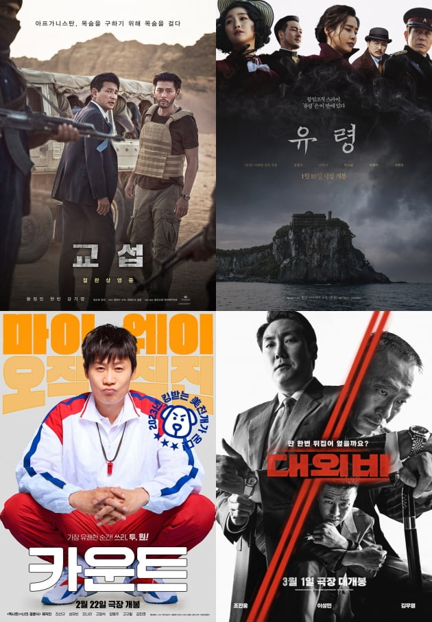 사진 = 영화 '교섭'-'유령'-'대외비'-'카운트' 포스터(왼쪽 위부터 시계방향).
