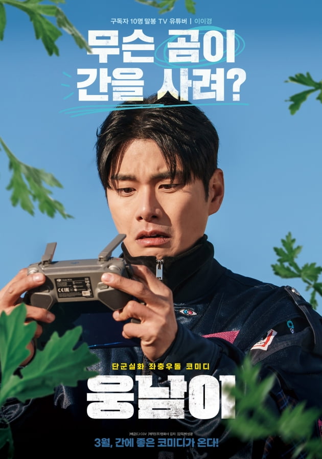 /사진=영화 '웅남이' 캐릭터 포스터