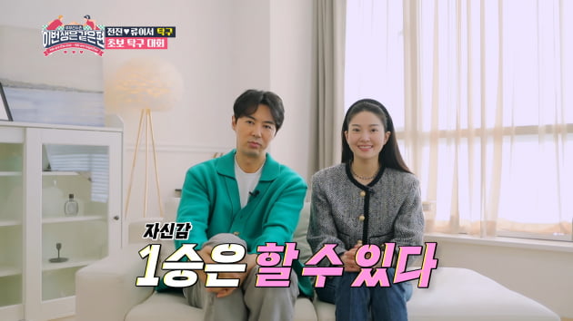 류이서, ♥전진에 시집 잘갔네…'탁구의 신' 현정화에 운동 배워('이생편')