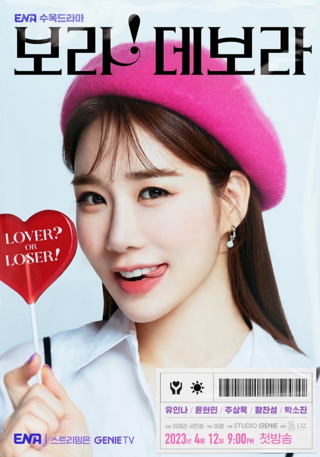 '보라! 데보라' 포스터. / 사진제공=ENA