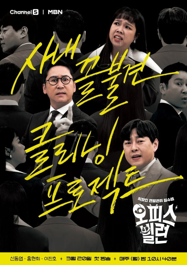 '오피스 빌런' 포스터. / 사진제공=채널S·MBN '오피스 빌런'