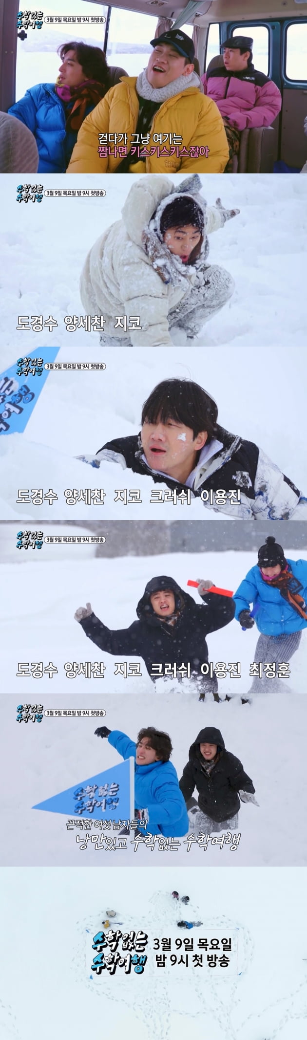 '수학 없는 수학여행' 티저 캡처. / 사진제공=SBS