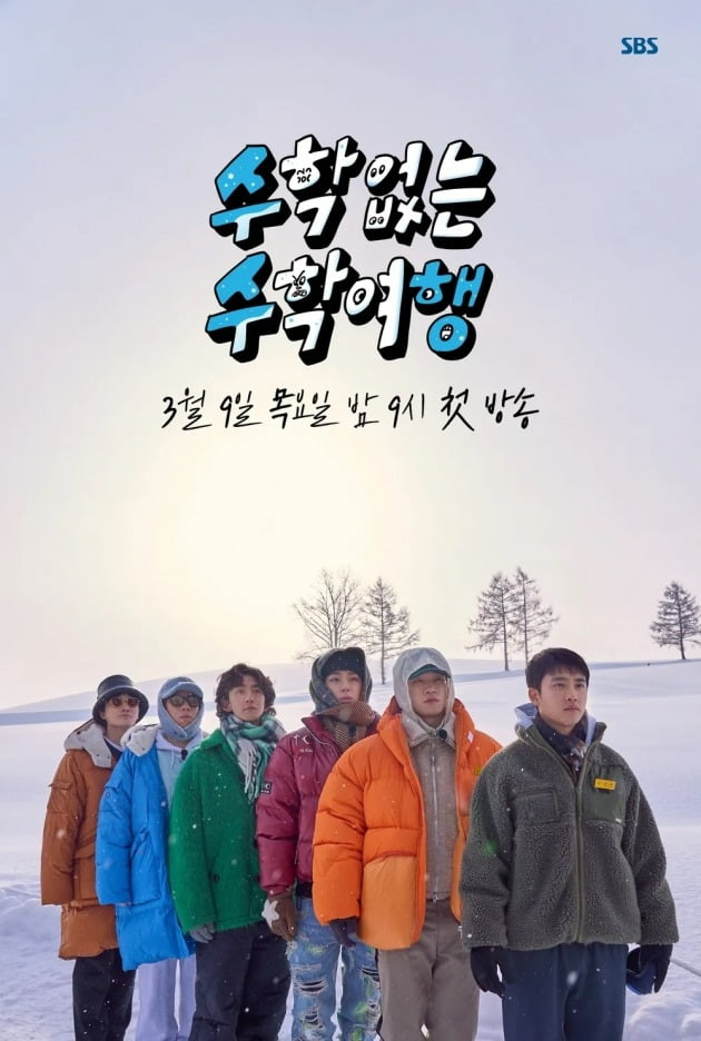 '수학 없는 수학여행' 포스터. / 사진제공=SBS