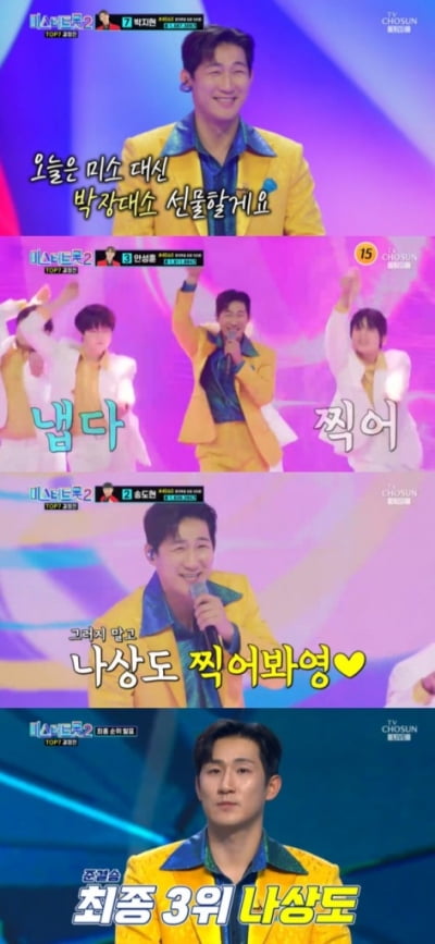 [종합] 제2의 '찐이야' 탄생했다…나상도, 찰떡같은 '콕콕콕'으로 TOP3('미스터트롯2')