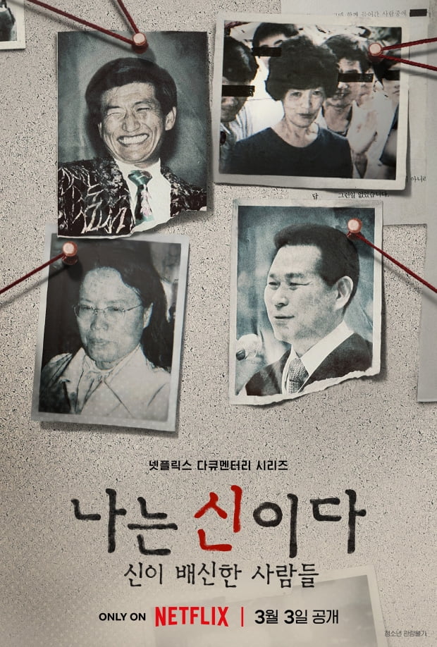 '나는 신이다' 포스터. / 사진제공=넷플릭스