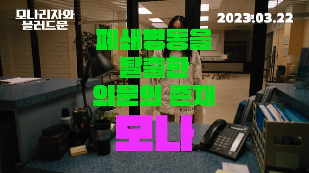 폐쇄병동서 탈출한 전종서, "절대 안 돌아가" ('모나리자와 블러드 문')