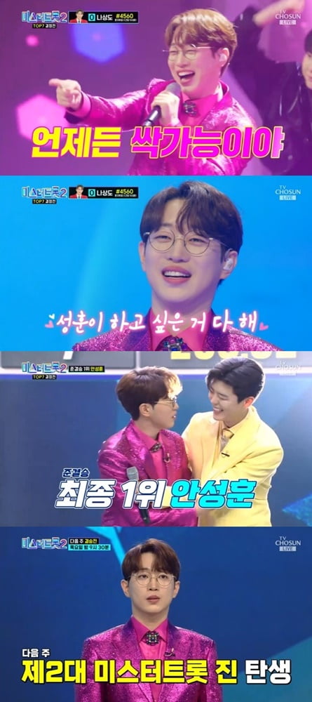 ‘미스터트롯2’ 진(眞)향기가 나는 '쌈닭' 안성훈[TEN피플]