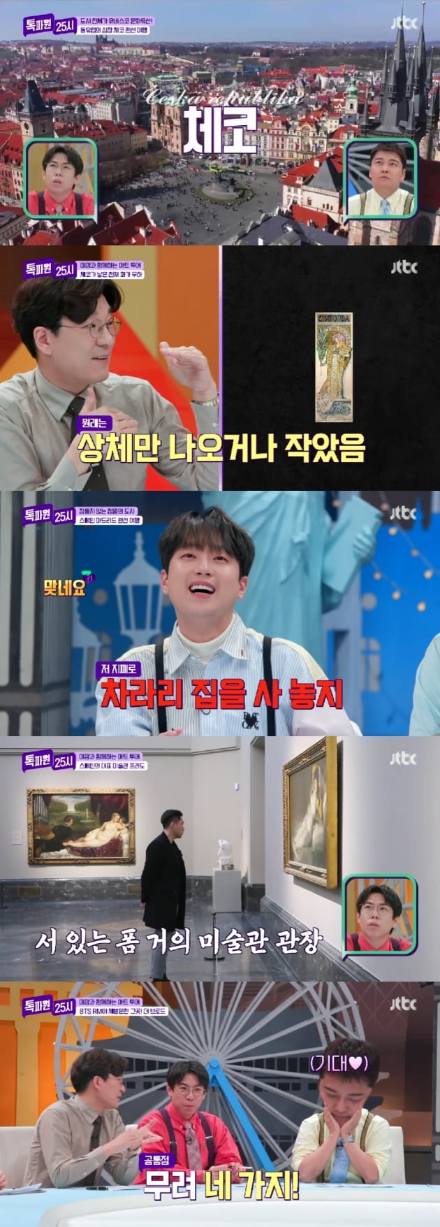 /사진=JTBC '톡파원25시' 방송 화면