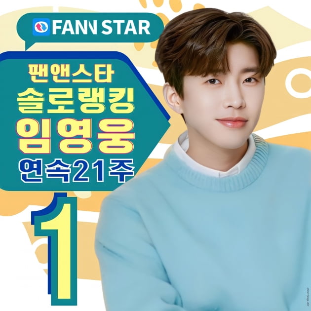 임영웅, 팬앤스타 솔로랭킹 21주 연속 1위로 독보적 위치 확보