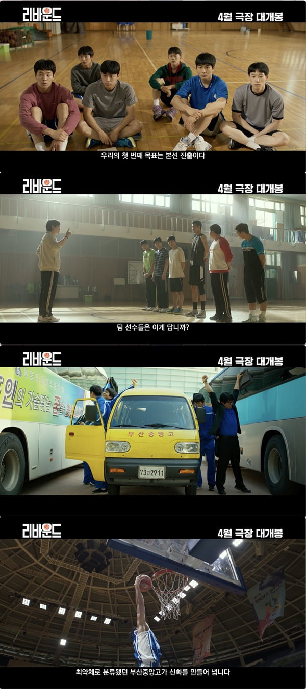 /사진=영화 '리바운드' 메인 예고편