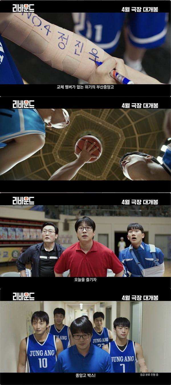 /사진=영화 '리바운드' 메인 예고편