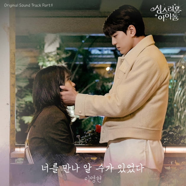 김민규♥고보결 사랑 깊어진 '성스러운 아이돌', 이영현 OST 로 정점 찍는다