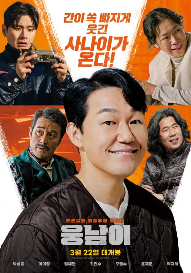 /사진=영화 '웅남이' 포스터