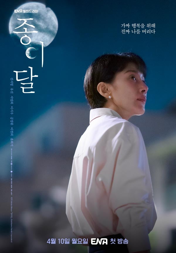 '종이달' 티저 포스터. / 사진제공=ENA