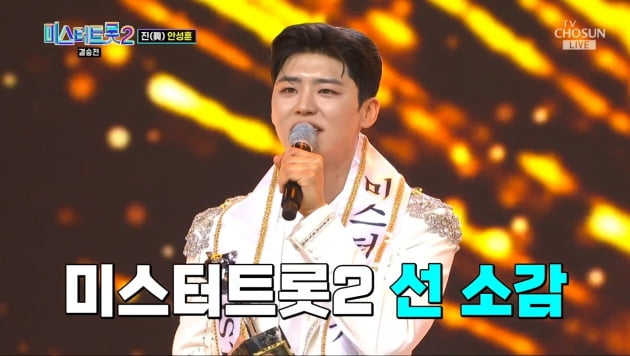 [종합] '미스터트롯2' 우승자는 안성훈, 눈물 젖은 5억+트로피 안았다