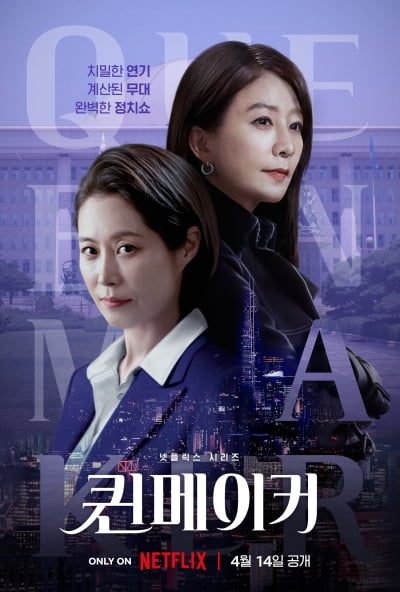 선거판 뛰어든 언니들…김희애·문소리 '퀸메이커' 4월14일 공개 [공식]