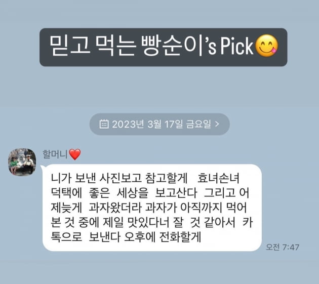 이혜성 할머니도 인정…믿고 먹는 빵순이 Pick "효녀 손녀 덕택 좋은 세상"