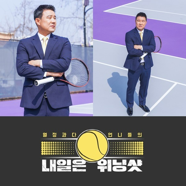 '내일은 위닝샷' 이형택. / 사진제공=MBN
