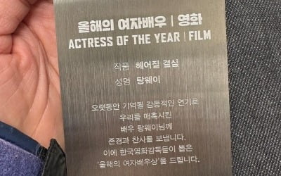 '올해의 여배우상' 탕웨이, 오랫동안 기억될 매혹적 연기 "통역 통한 구절, 감동"