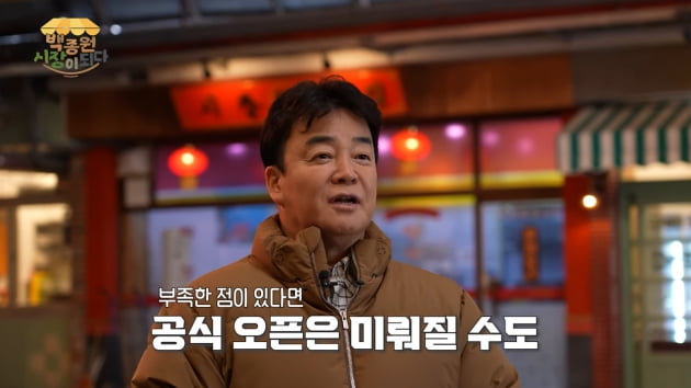 백종원, 예산시장 신규 창업자에 "비용 우리가 모두 부담했지만 억지 오픈 NO" 긴장