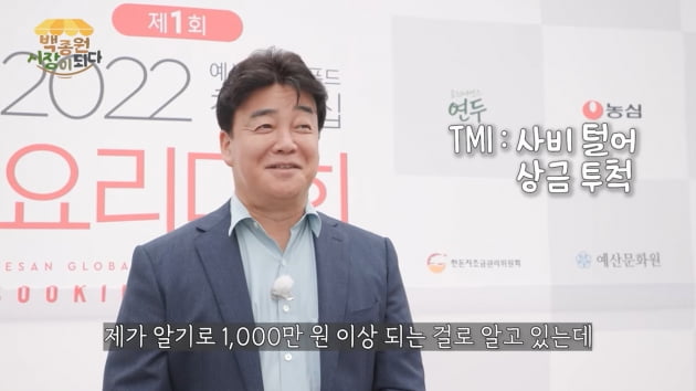 백종원, 요리대회 상금 1000만원 사비로 투척…지역 시장 이어 지역 축제까지