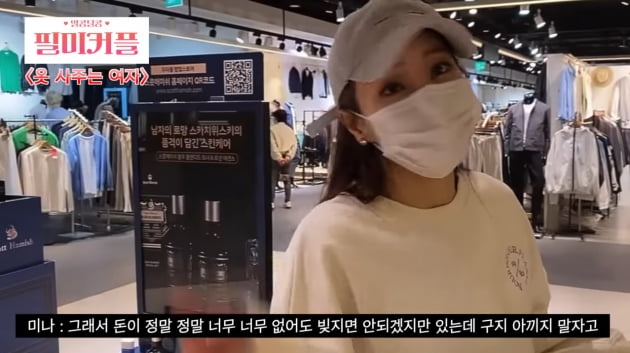 미나, ♥17살 연하 류필립에 "빚지는 거 아니라면 굳이 아끼지 마" 카드 플렉스('필미커플')
