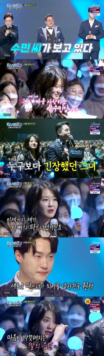 이용식 딸 이수민, ♥원혁·父 컬래버 무대에 눈물 "조금이나마 가까워진 듯"('미스터트롯2')