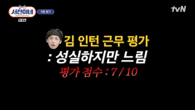 과몰입 사장 이서진, MZ인턴 뷔 근태평가 "성실한데 느려터졌어" ('서진이네')