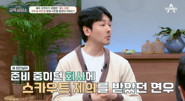 [종합] 조연우, 故 최진실과 관계 최초 고백 "영정사진 들어 말 많았다" ('금쪽상담소')