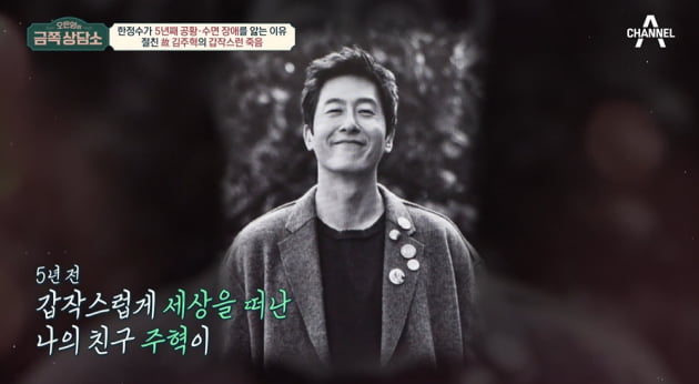 [종합] 한정수, 故 김주혁 죽음에 얻은 장애 "수면제 없으면 잠을 못 자요" ('금쪽상담소')