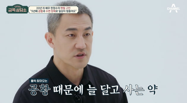 [종합] 한정수, 故 김주혁 죽음에 얻은 장애 "수면제 없으면 잠을 못 자요" ('금쪽상담소')