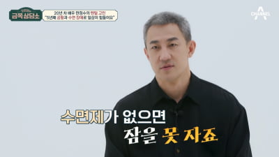 [종합] 한정수, 故 김주혁 죽음에 얻은 장애 "수면제 없으면 잠을 못 자요" ('금쪽상담소')