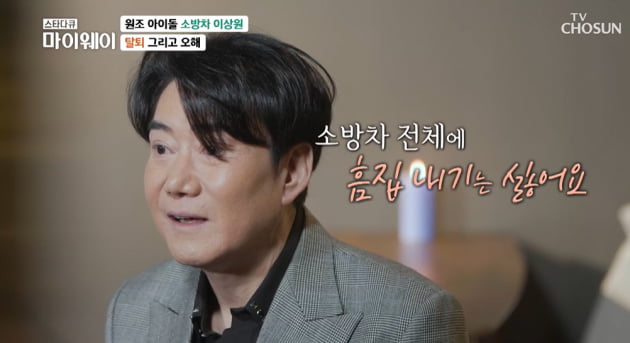 [종합] 이상원 "소방차 탈퇴 이유 말 못 해, 멤버들 안 본 지 꽤 됐다" ('마이웨이')