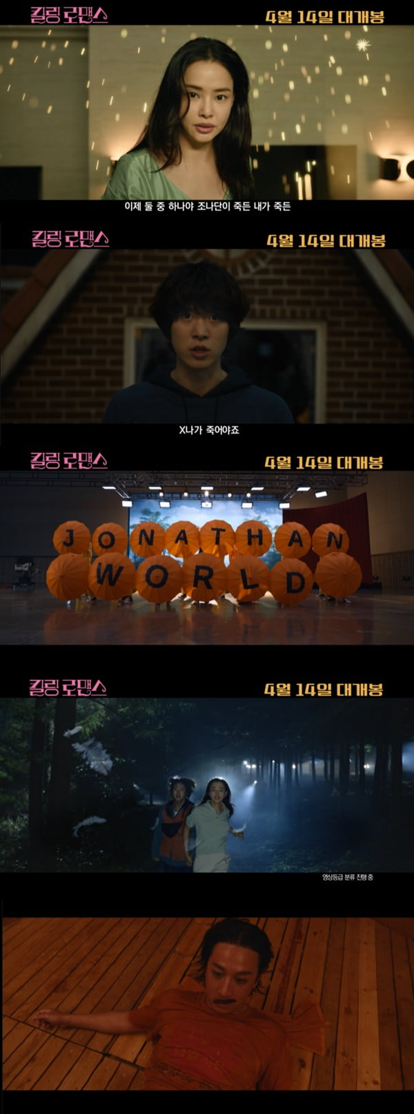 이하늬, 발연기로 추락→이선균 광기 어린 집착…아드레날린 대폭발('킬링 로맨스')