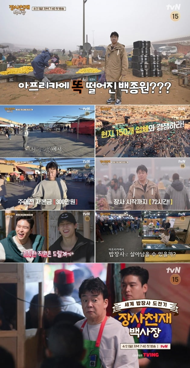 사진=tvN '장사천재 백사장' 1회 예고 영상 캡처