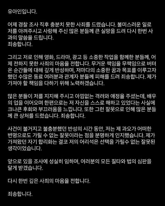 [전문] '마약 혐의' 유아인 "자기 합리화, 어리석은 선택 가릴 수 없는 잘못된 생각"