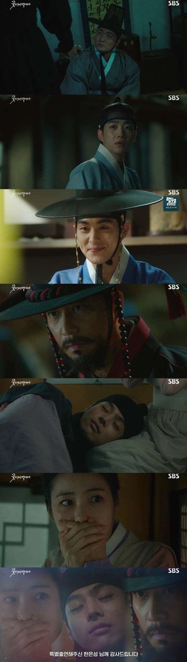 /사진=SBS '꽃선비 열애사' 방송 화면