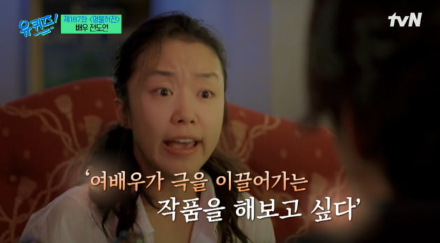 [종합] 유재석이 인정한 '까칠한' 전도연 "누구도 나한테 손가락질 할 수 없어" ('유퀴즈')