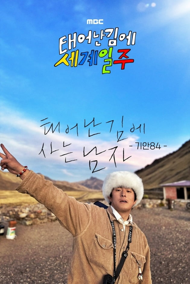'태계일주' /사진제공=MBC
