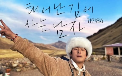 [공식] 기안84 '태계일주', 정규 예능 자리잡나…시즌 2·3 더블 제작 확정